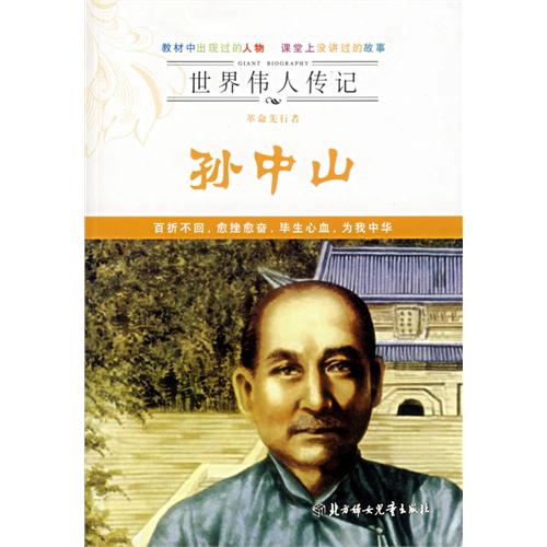 世界伟人传记:革命先行者孙中山