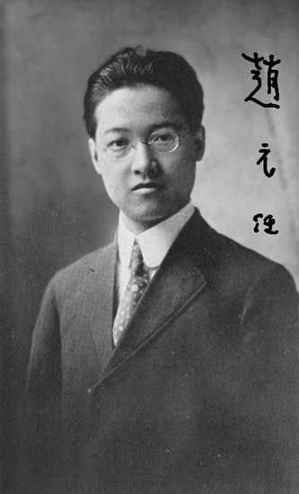赵元任(1892-1982)
