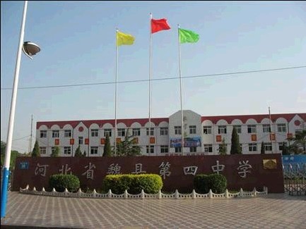 魏县第四中学