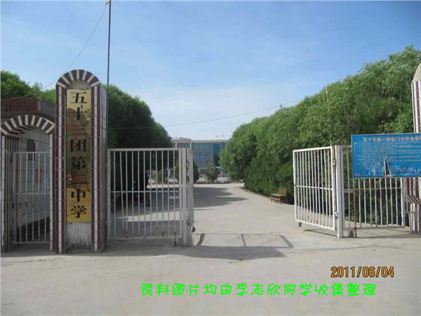 农三师五十三团第二中学