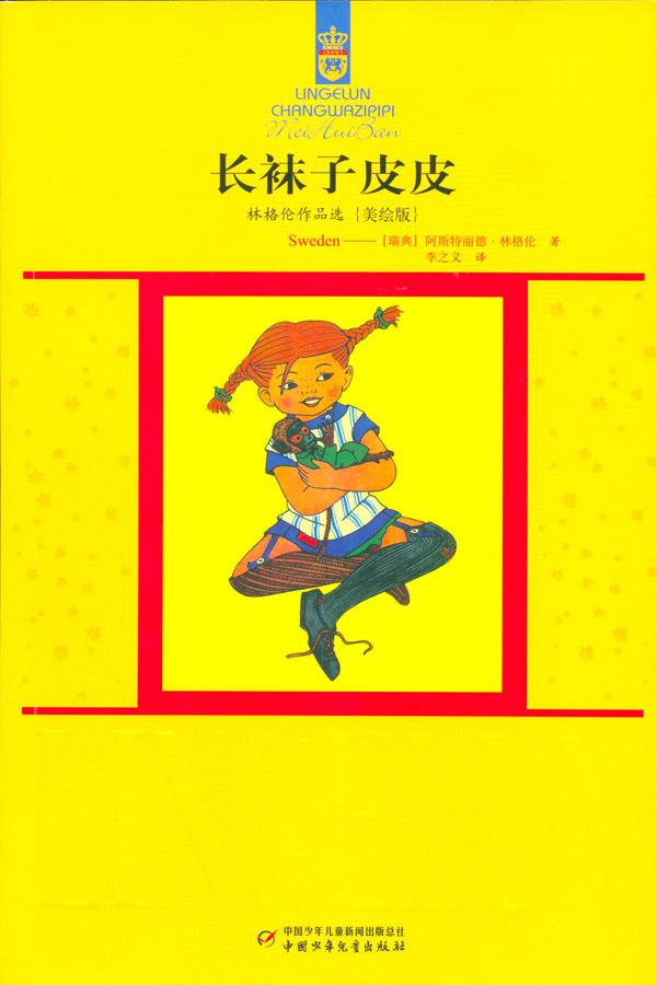 长袜子皮皮》是1999年 a target="_blank" href="/item/中国少年儿童
