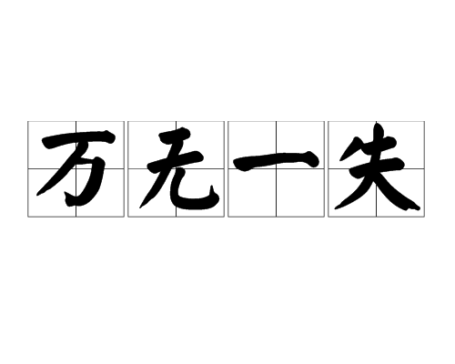万无一失
