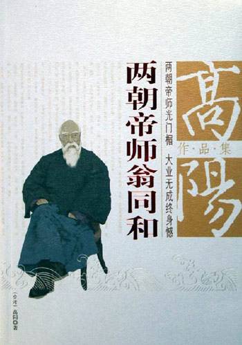 高阳作品集：两朝帝师翁同和_百度百科
