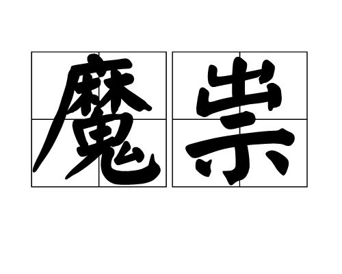  p>魔祟,汉语词语,读音mó suì,指的是作祟的魔鬼.