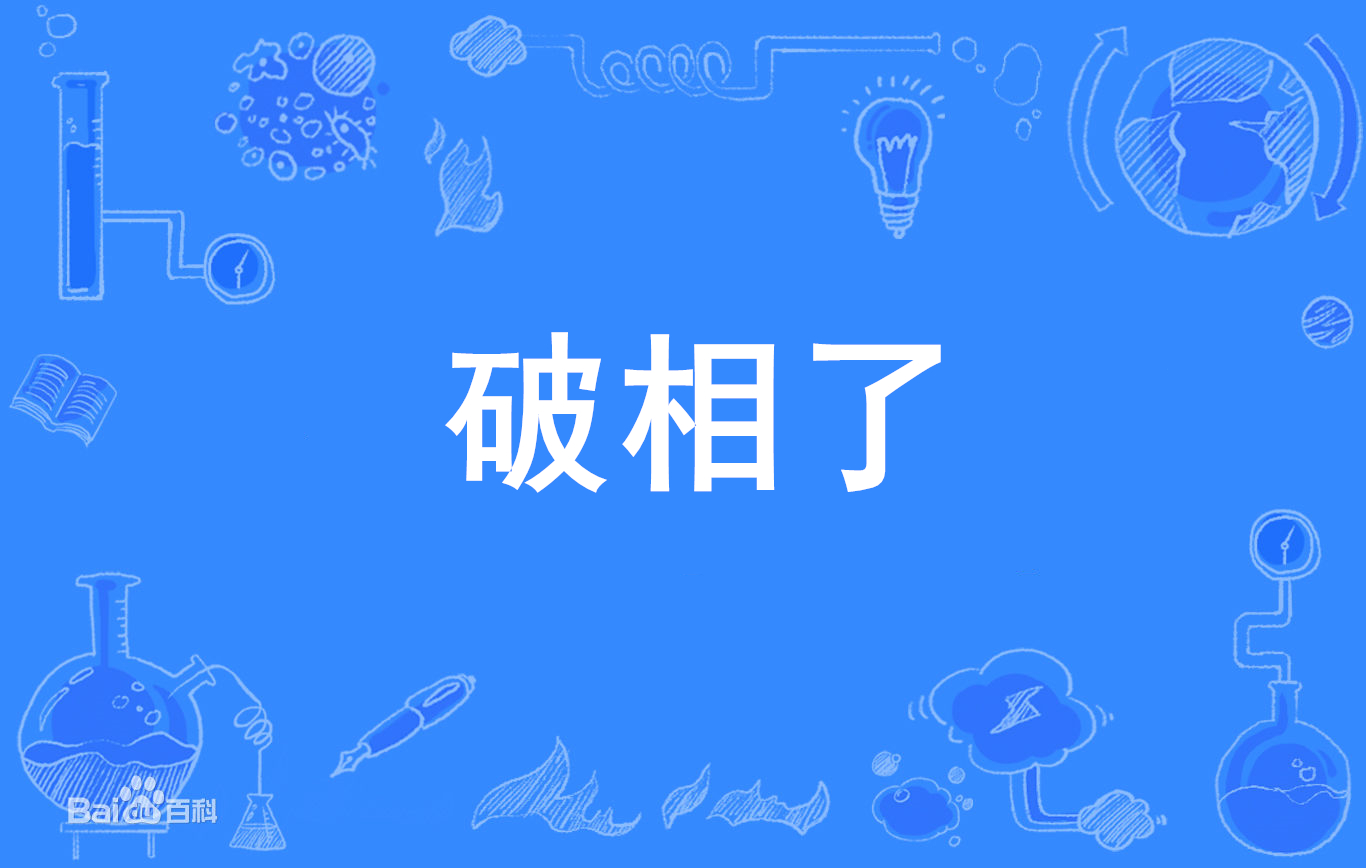 破相了