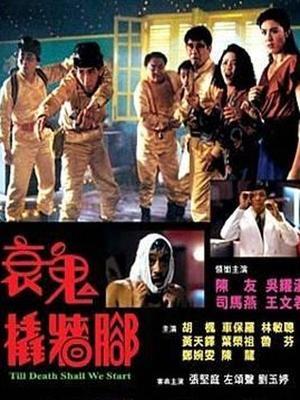  p data-id="gnx013yaab">《衰鬼撬墙脚》是由 a target="_blank"