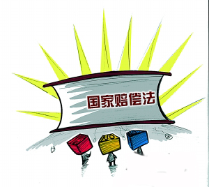 及其他生效法律文书执行错误,对其合法权益造成损害并请求国家赔偿