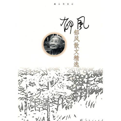 郁风散文精选_百度百科