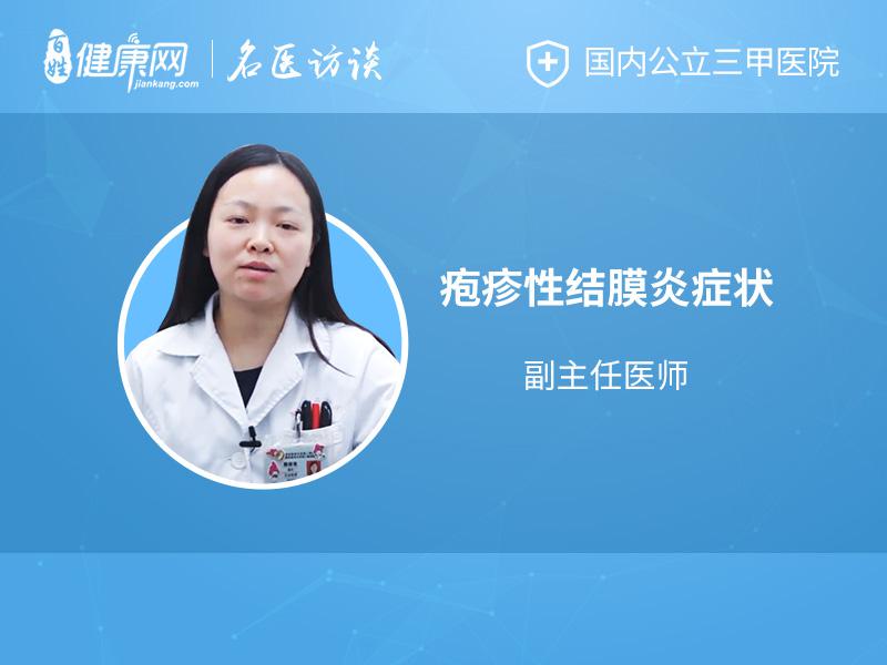 疱疹性结膜炎症状