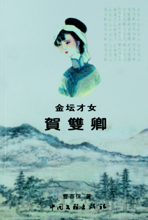 data-lemmaid="4707410">金坛 /a>人,清代女诗人,清代康熙, a target=