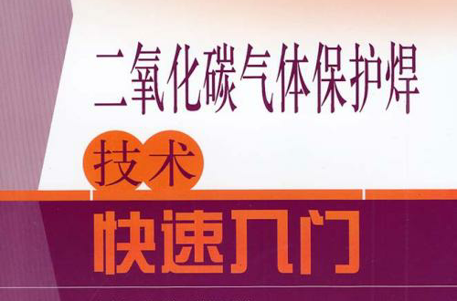 二氧化碳气体保护焊技术快速入门