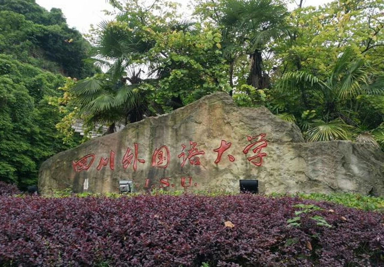 四川外国语大学