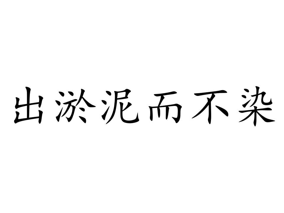 出淤泥不染