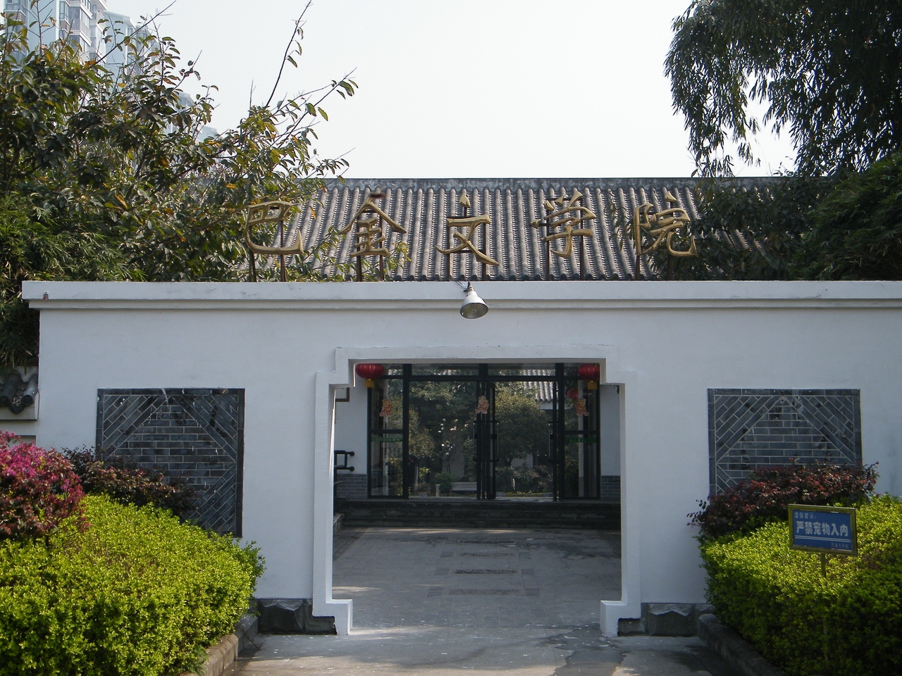 巴金文学院