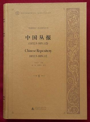中国丛报 chinese repository, 全21册