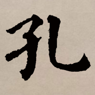 孔（汉语文字）_百度百科
