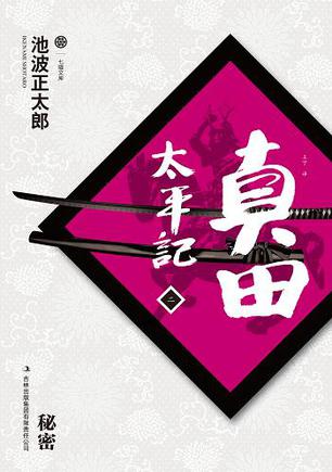 真田太平记(二)