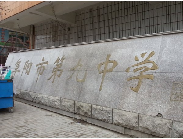 阜阳九中