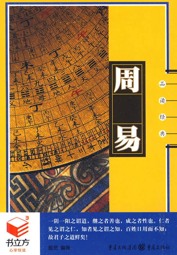 品读经典:周易