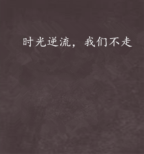 时光逆流,我们不走