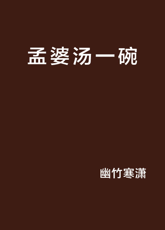 孟婆汤一碗