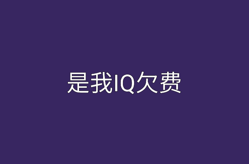 是我iq欠费
