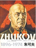 朱可夫传