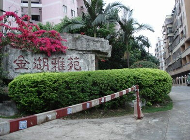 金湖雅苑