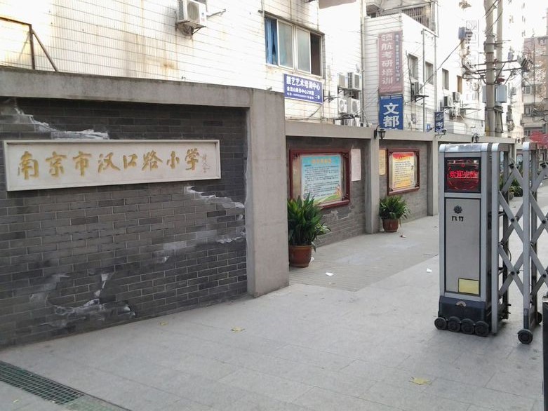 南京汉口路小学