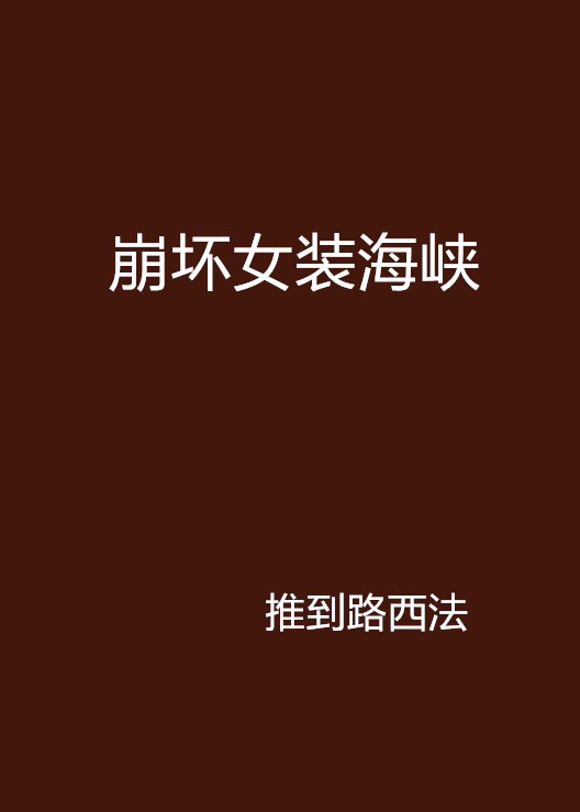 崩坏女装海峡