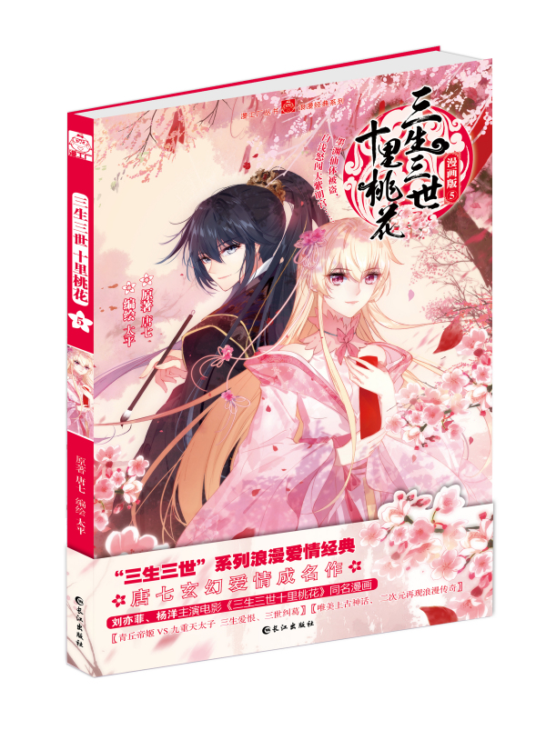 三生三世十里桃花（2016年长江出版社出版的漫画）_百度百科