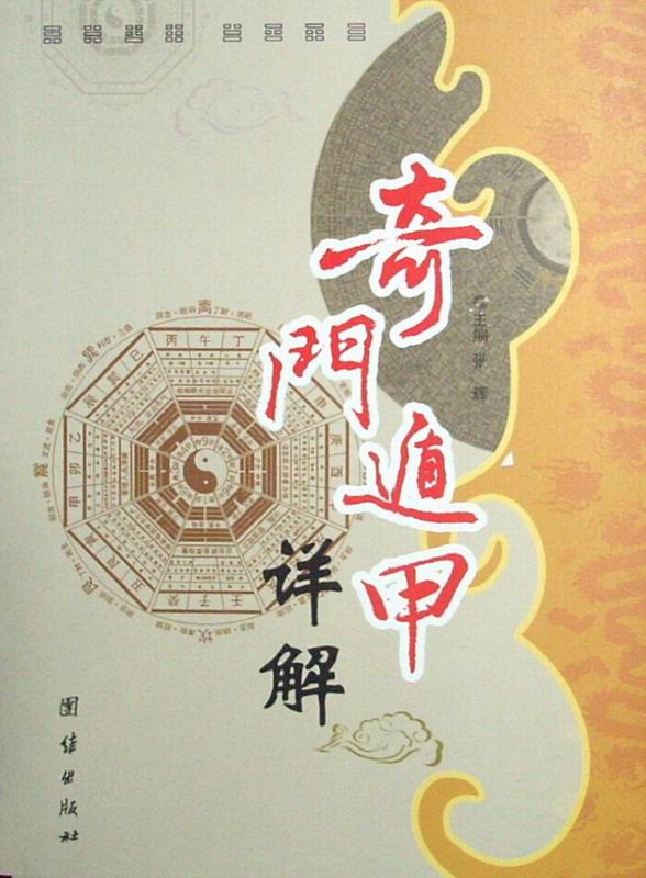 奇门遁甲详解
