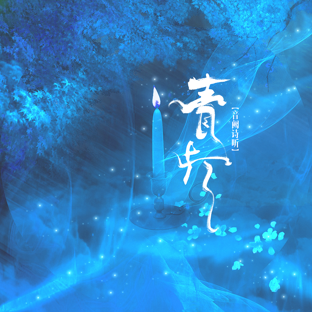  p>《青灯》是一首来自音阙诗听音乐社的一首作品,由夕颜落雪作词,雪