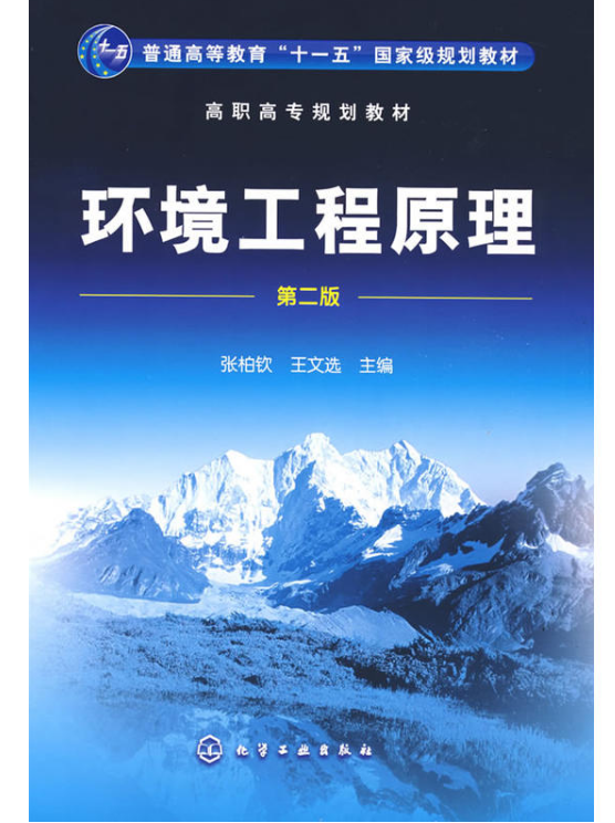 环境工程原理(第二版)