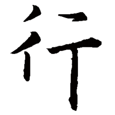 行（汉字）_百度百科