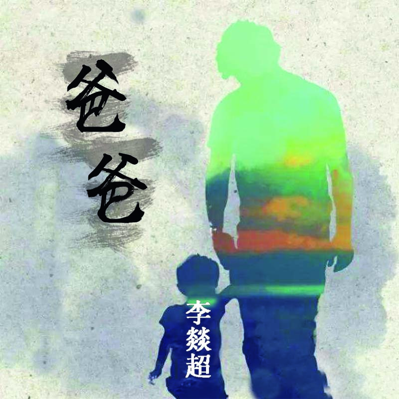 "李燚超全新单曲《爸爸》暖心上线. /p>