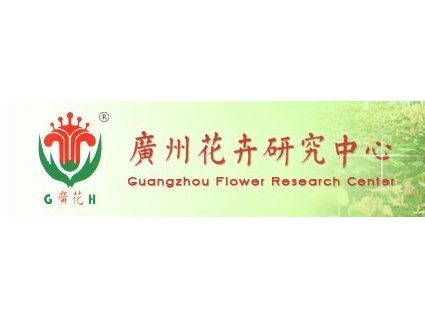 广州花卉研究中心