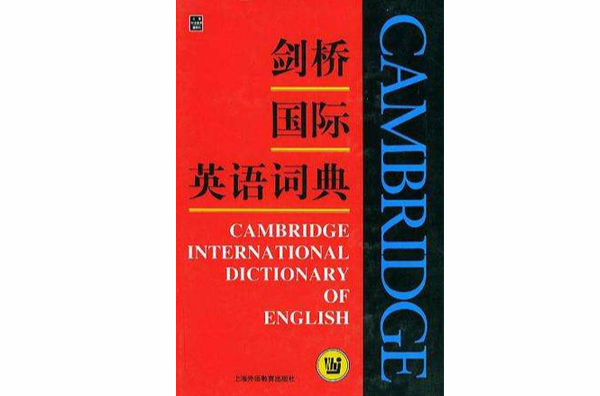 剑桥国际英语词典