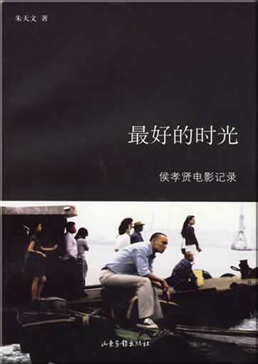 最好的时光:侯孝贤电影记录