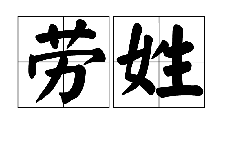 劳姓族考