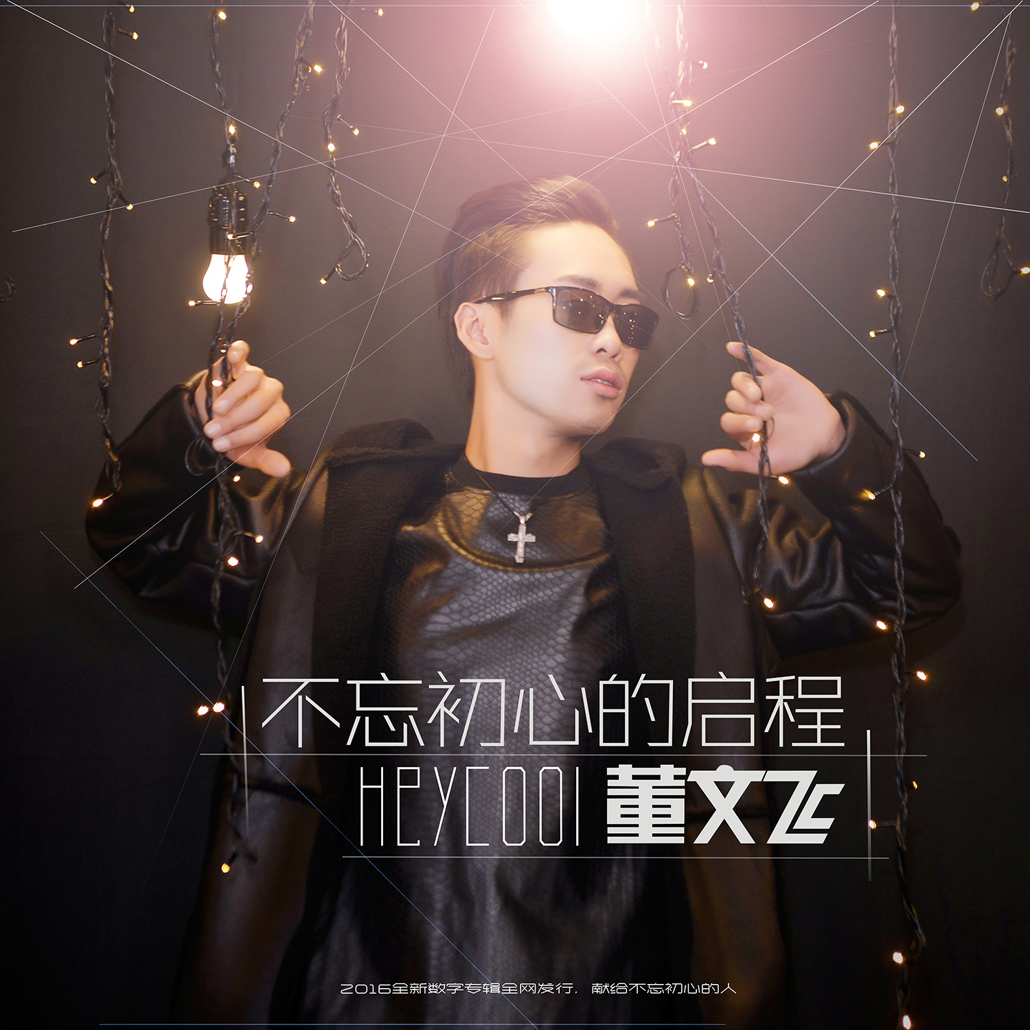  p>《不忘初心的启程》,2017年5月1日音乐人董文飞在 a target="