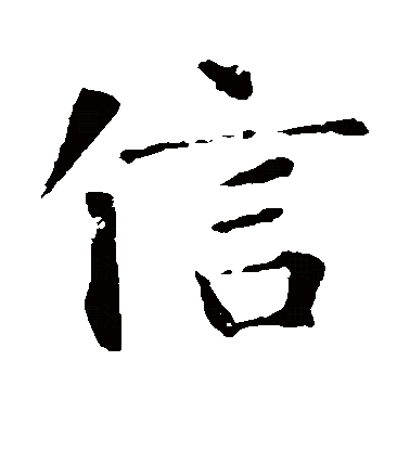  p data-id="gnst546hpj">信(拼音:xìn,shēn).