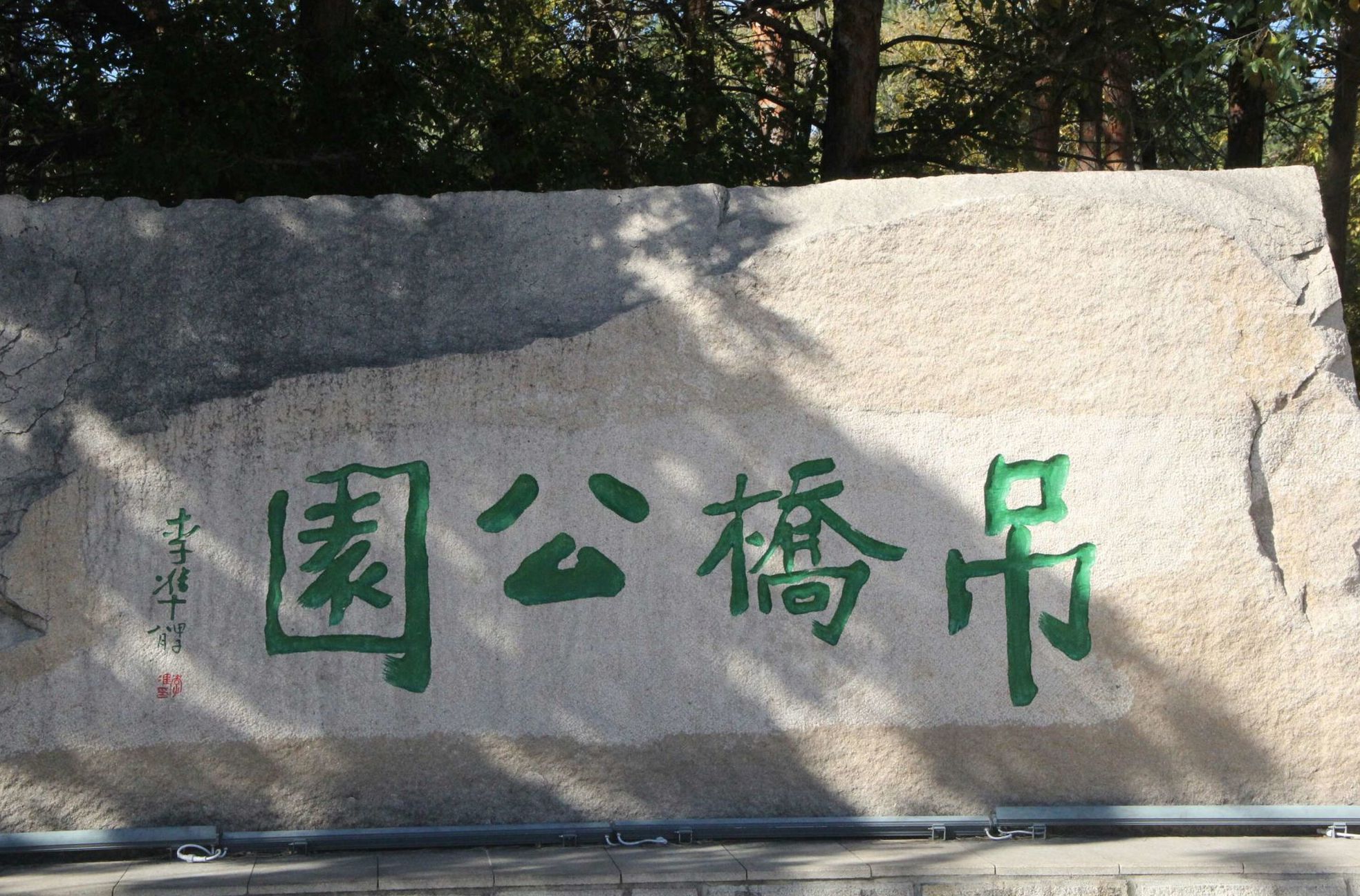 扎兰屯市吊桥公园