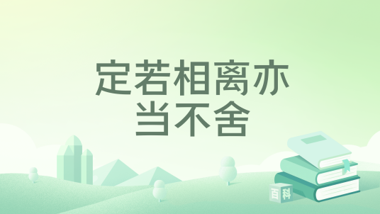 定若相离亦当不舍_百度百科