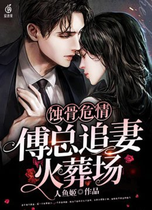 蚀骨危情:傅总追妻火葬场