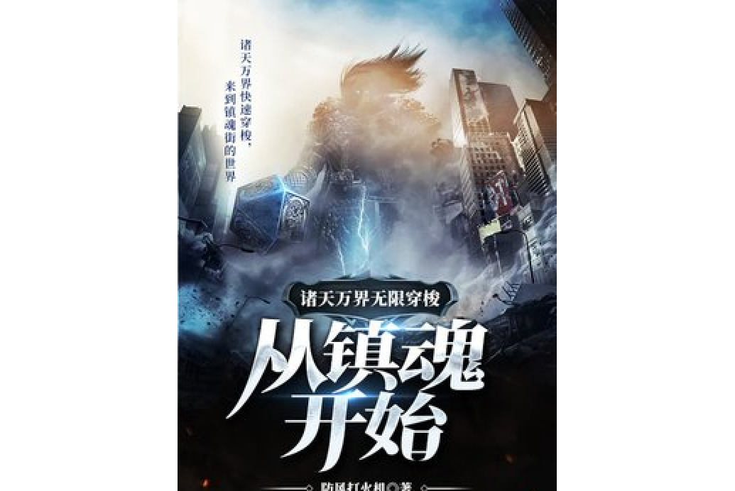 《诸天万界无限穿梭从镇魂开始》是一本同人小说,作者是防风打火机