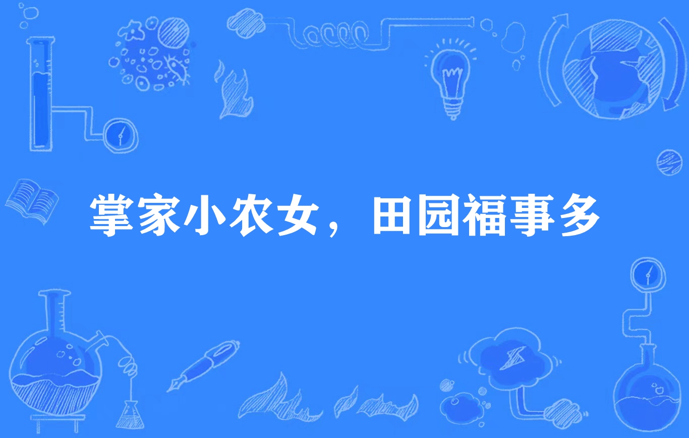 掌家小农女,田园福事多