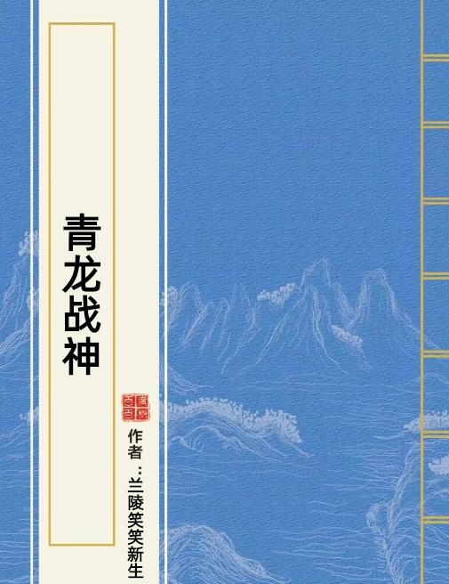 青龙战神