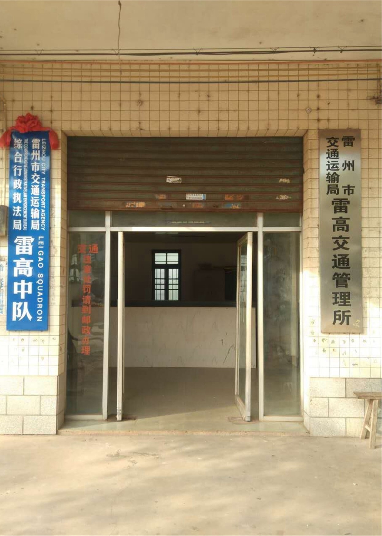 雷高镇