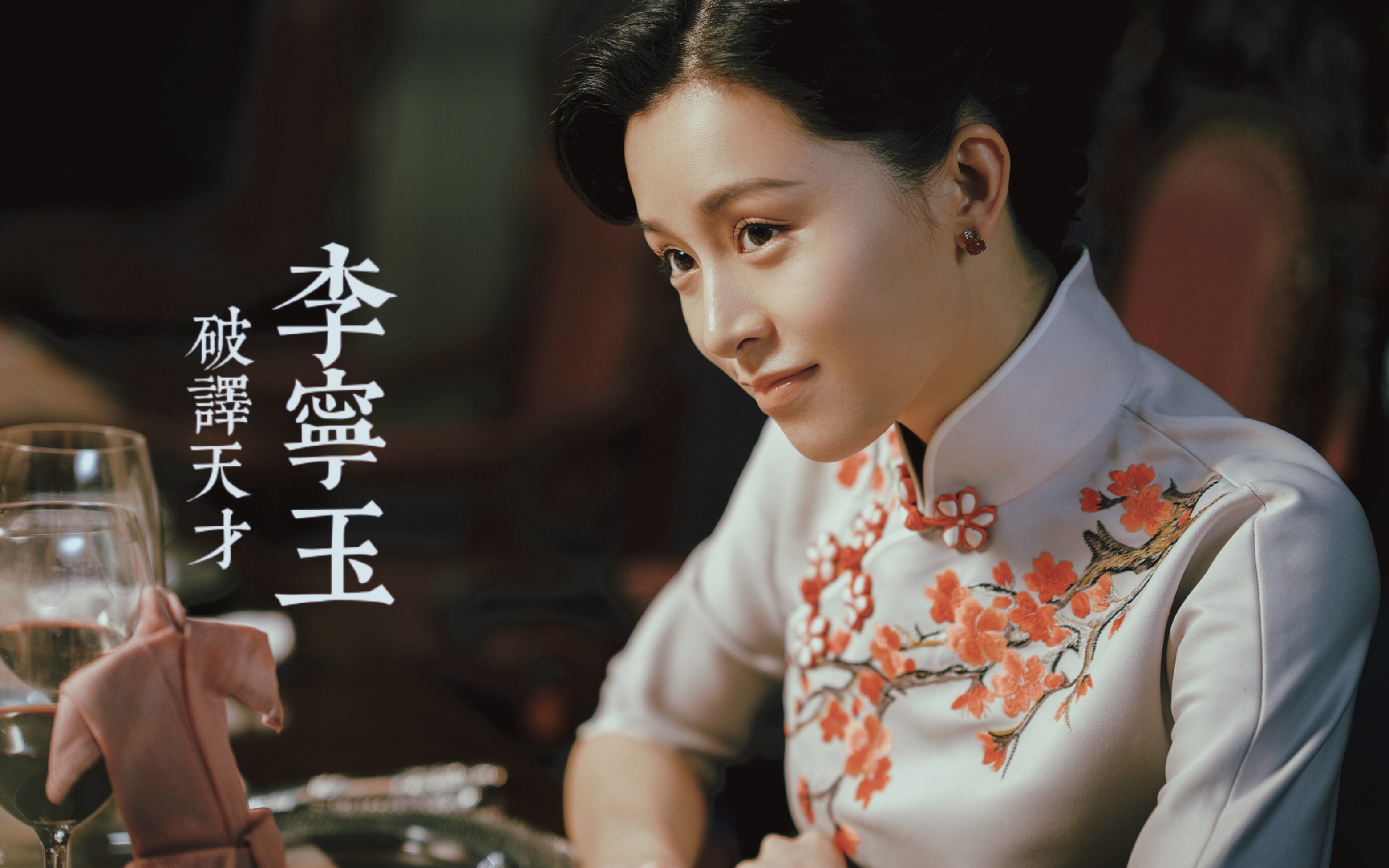 class="ref" data-ctrid="uexbonyz16eq">李宁玉是电视剧《风声》中的